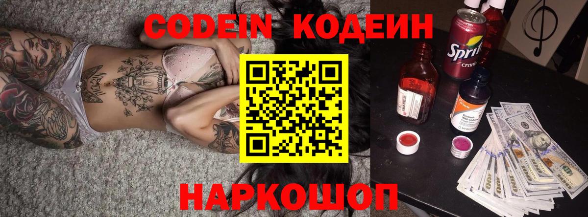 Кодеиновый сироп Lean напиток Lean (лин)  Codein Purple Drank  Саянск  Вход с VPN 